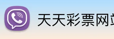 天天彩票网站 Logo